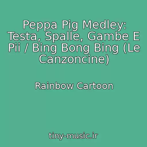کاور آهنگ Peppa Pig Medley: Testa, Spalle, Gambe E Pii / Bing Bong Bing (Le Canzoncine) از Rainbow Cartoon