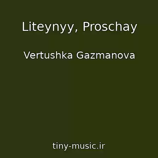 کاور آهنگ Liteynyy, Proschay از Vertushka Gazmanova