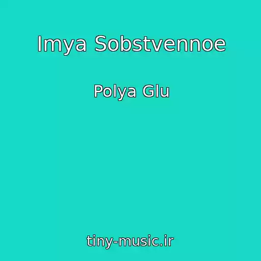 کاور آهنگ Imya Sobstvennoe از Polya Glu