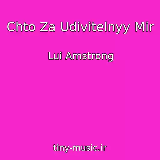 کاور آهنگ Chto Za Udivitelnyy Mir از Lui Amstrong