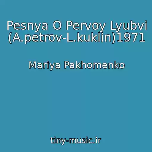 کاور آهنگ Pesnya O Pervoy Lyubvi (A.petrov-L.kuklin)1971 از Mariya Pakhomenko