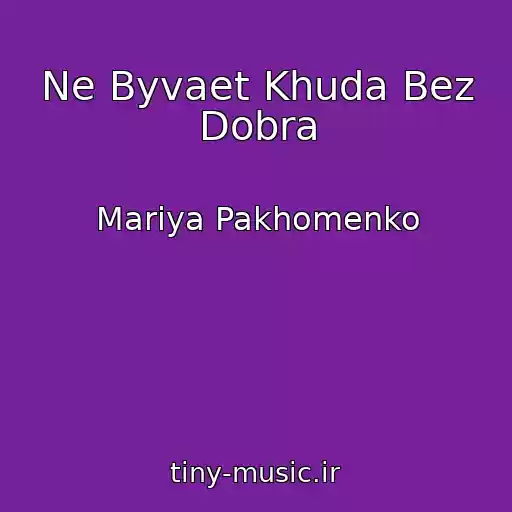 کاور آهنگ Ne Byvaet Khuda Bez Dobra از Mariya Pakhomenko