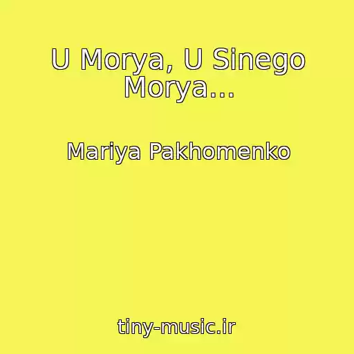کاور آهنگ U Morya, U Sinego Morya... از Mariya Pakhomenko