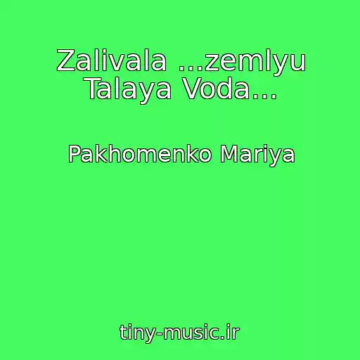 کاور آهنگ Zalivala ...zemlyu Talaya Voda... از Pakhomenko Mariya