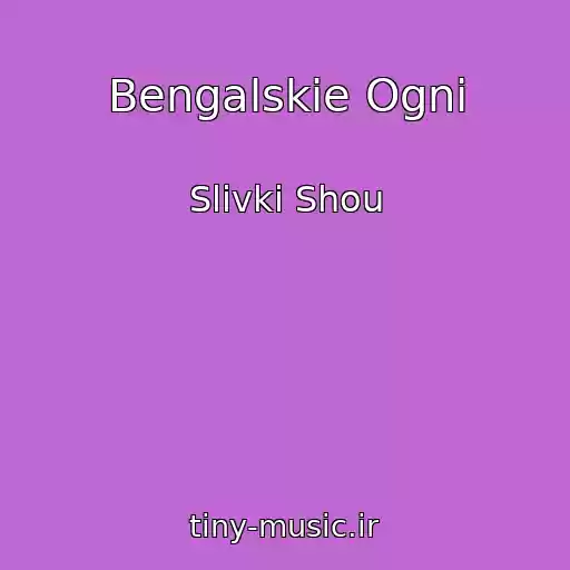 کاور آهنگ Bengalskie Ogni از Slivki Shou
