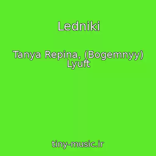 کاور آهنگ Ledniki از Tanya Repina, (Bogemnyy) Lyuft