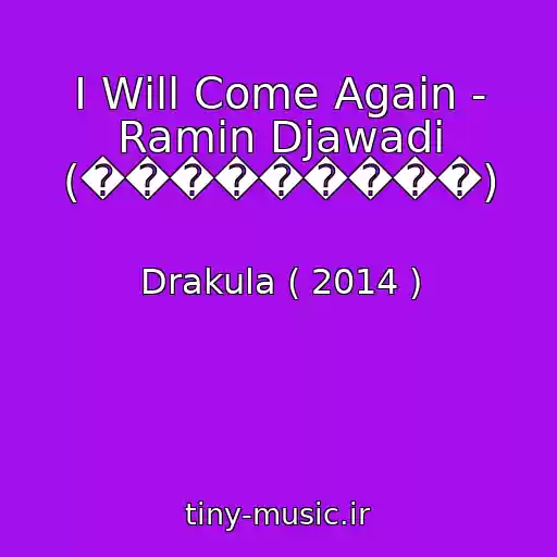 کاور آهنگ I Will Come Again - Ramin Djawadi (���������) از Drakula ( 2014 )