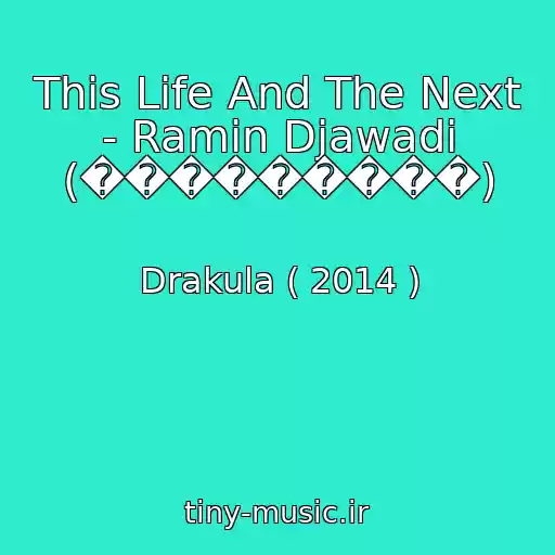 کاور آهنگ This Life And The Next - Ramin Djawadi (���������) از Drakula ( 2014 )