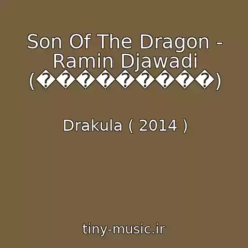 کاور آهنگ Son Of The Dragon - Ramin Djawadi (���������) از Drakula ( 2014 )