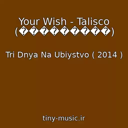 کاور آهنگ Your Wish - Talisco (���������) از Tri Dnya Na Ubiystvo ( 2014 )