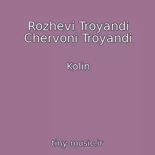 کاور آهنگ Rozhevі Troyandi Chervonі Troyandi از Kolіn