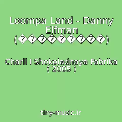 کاور آهنگ Loompa Land - Danny Elfman (���������) از Charli I Shokoladnaya Fabrika ( 2005 )