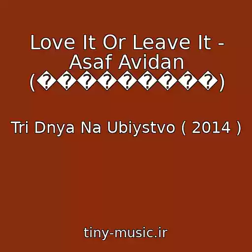 کاور آهنگ Love It Or Leave It - Asaf Avidan (���������) از Tri Dnya Na Ubiystvo ( 2014 )