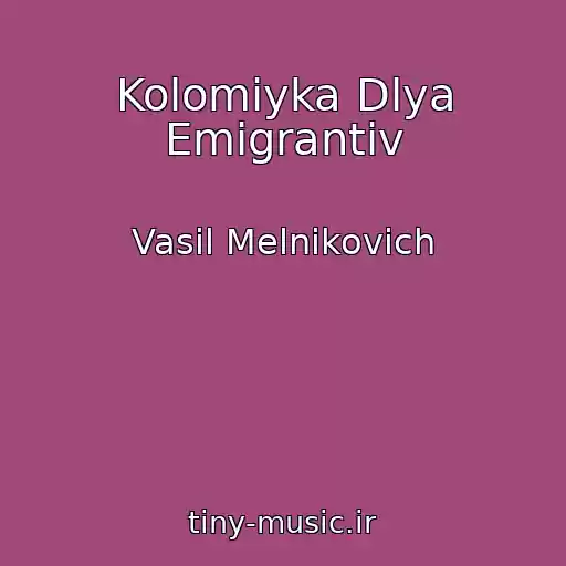 کاور آهنگ Kolomiyka Dlya Emigrantiv از Vasil Melnikovich