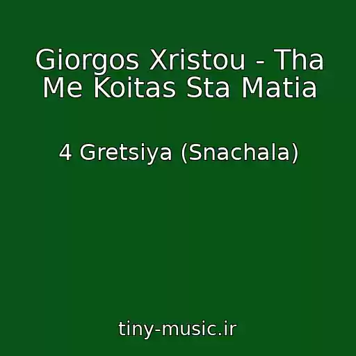 کاور آهنگ Giorgos Xristou - Tha Me Koitas Sta Matia از 4 Gretsiya (Snachala)