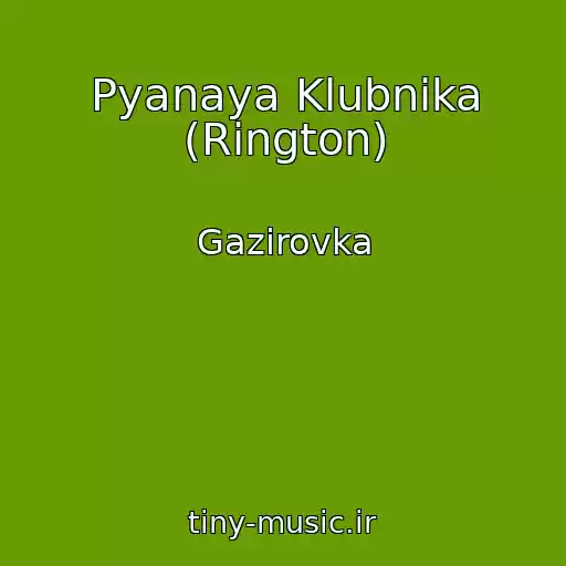کاور آهنگ Pyanaya Klubnika (Rington) از Gazirovka