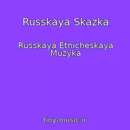کاور آهنگ Russkaya Skazka از Russkaya Etnicheskaya Muzyka
