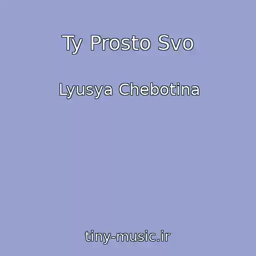کاور آهنگ Ty Prosto Svo از Lyusya Chebotina