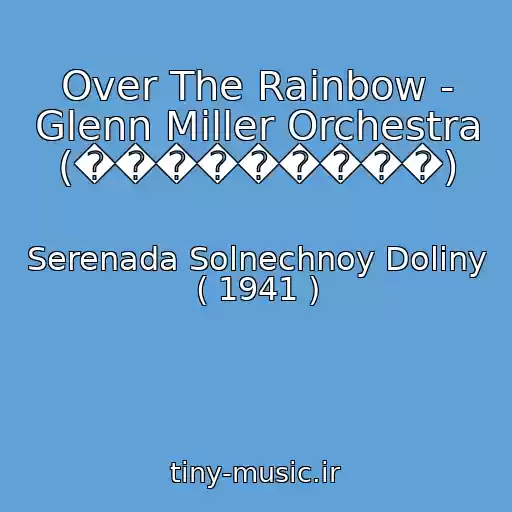 کاور آهنگ Over The Rainbow - Glenn Miller Orchestra (���������) از Serenada Solnechnoy Doliny ( 1941 )