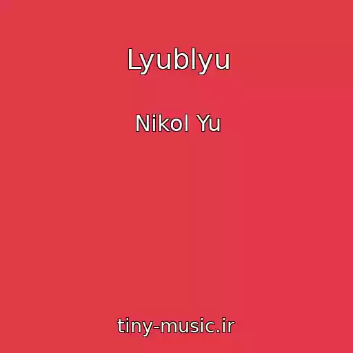کاور آهنگ Lyublyu از Nikol Yu