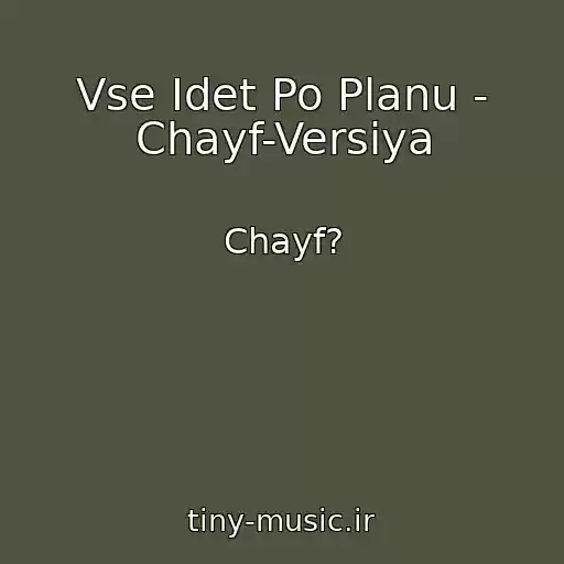 کاور آهنگ Vse Idet Po Planu - Chayf-Versiya از Chayf?