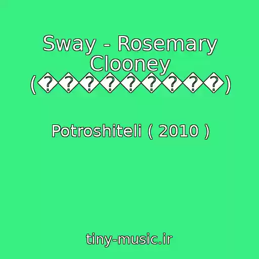 کاور آهنگ Sway - Rosemary Clooney (���������) از Potroshiteli ( 2010 )