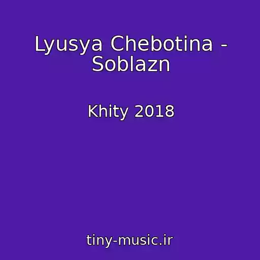 کاور آهنگ Lyusya Chebotina - Soblazn از Khity 2018