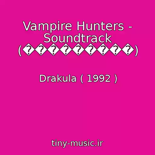 کاور آهنگ Vampire Hunters - Soundtrack (���������) از Drakula ( 1992 )