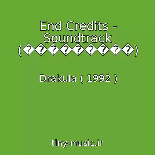 کاور آهنگ End Credits - Soundtrack (���������) از Drakula ( 1992 )