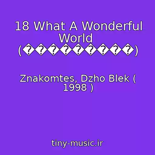 کاور آهنگ 18 What A Wonderful World  (���������) از Znakomtes, Dzho Blek ( 1998 )