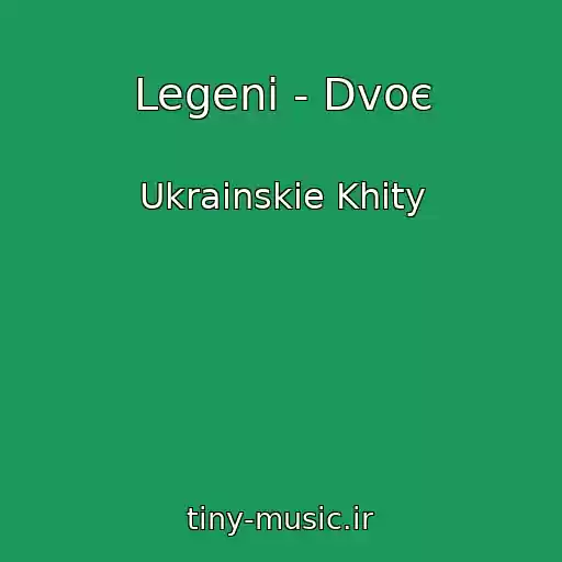 کاور آهنگ Legeni - Dvoє از Ukrainskie Khity