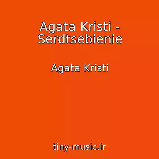 کاور آهنگ Agata Kristi - Serdtsebienie از Agata Kristi