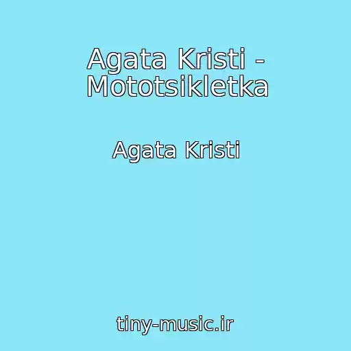 کاور آهنگ Agata Kristi - Mototsikletka از Agata Kristi