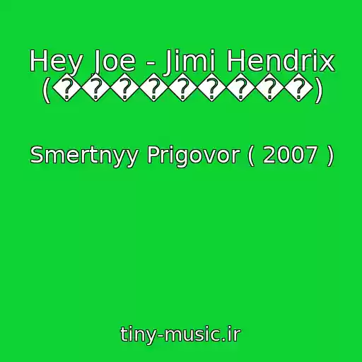 کاور آهنگ Hey Joe - Jimi Hendrix (���������) از Smertnyy Prigovor ( 2007 )
