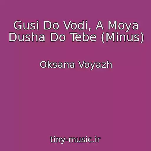 کاور آهنگ Gusi Do Vodi, A Moya Dusha Do Tebe (Minus) از Oksana Voyazh