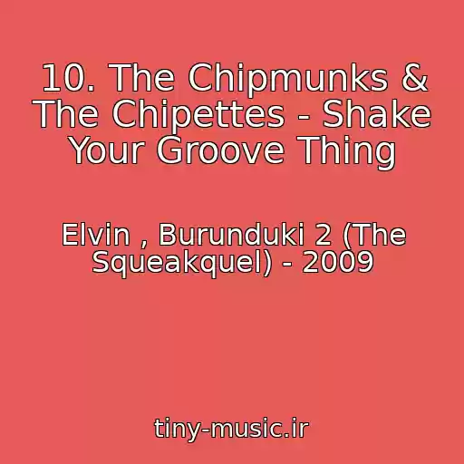 کاور آهنگ 10. The Chipmunks & The Chipettes - Shake Your Groove Thing از Elvin , Burunduki 2 (The Squeakquel) - 2009