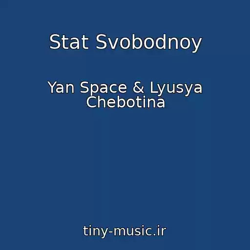 کاور آهنگ Stat Svobodnoy از Yan Space & Lyusya Chebotina