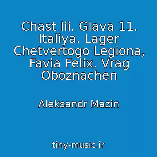 کاور آهنگ Chast Iii. Glava 11. Italiya. Lager Chetvertogo Legiona, Favia Felix. Vrag Oboznachen از Aleksandr Mazin
