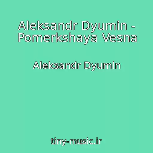 کاور آهنگ Aleksandr Dyumin - Pomerkshaya Vesna از Aleksandr Dyumin