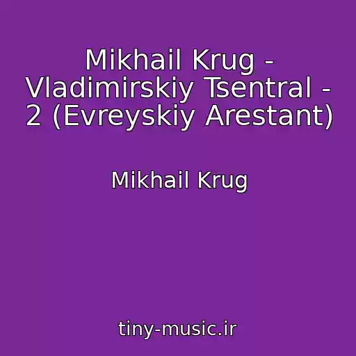 کاور آهنگ Mikhail Krug - Vladimirskiy Tsentral - 2 (Evreyskiy Arestant) از Mikhail Krug
