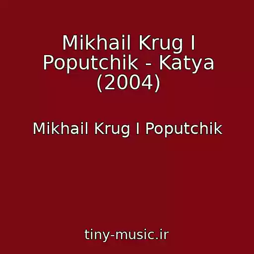 کاور آهنگ Mikhail Krug I Poputchik - Katya (2004) از Mikhail Krug I Poputchik