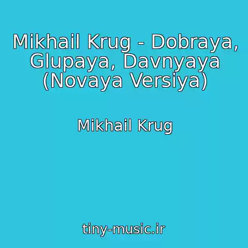 کاور آهنگ Mikhail Krug - Dobraya, Glupaya, Davnyaya (Novaya Versiya) از Mikhail Krug