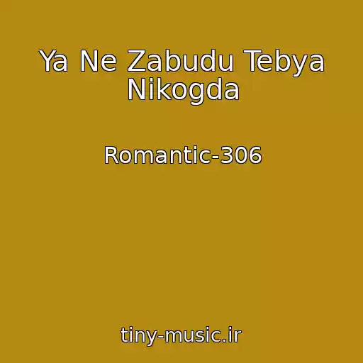کاور آهنگ Ya Ne Zabudu Tebya Nikogda از Romantic-306