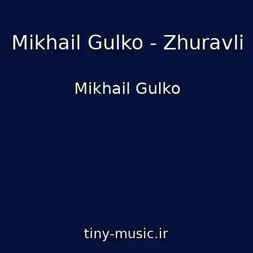 کاور آهنگ Mikhail Gulko - Zhuravli از Mikhail Gulko