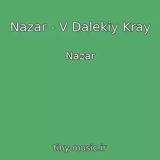کاور آهنگ Nazar - V Dalekiy Kray از Nazar