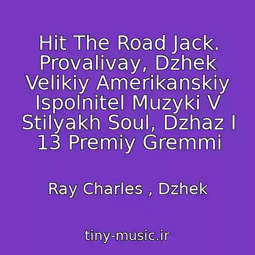 کاور آهنگ Hit The Road Jack. Provalivay, Dzhek Velikiy Amerikanskiy Ispolnitel Muzyki V Stilyakh Soul, Dzhaz I 13 Premiy Gremmi از Ray Charles , Dzhek