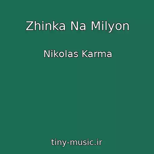 کاور آهنگ Zhіnka Na Mіlyon از Nіkolas Karma
