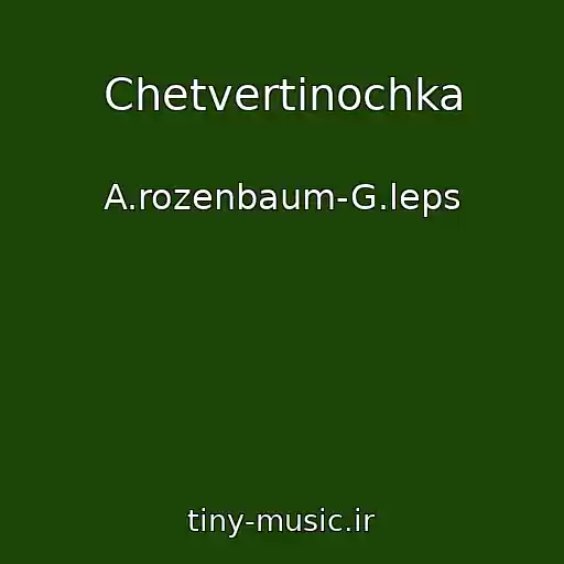 کاور آهنگ Chetvertinochka از A.rozenbaum-G.leps