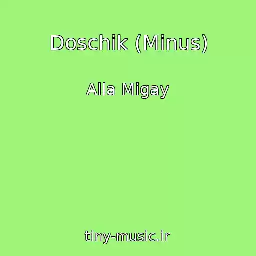 کاور آهنگ Doschik (Minus) از Alla Migay