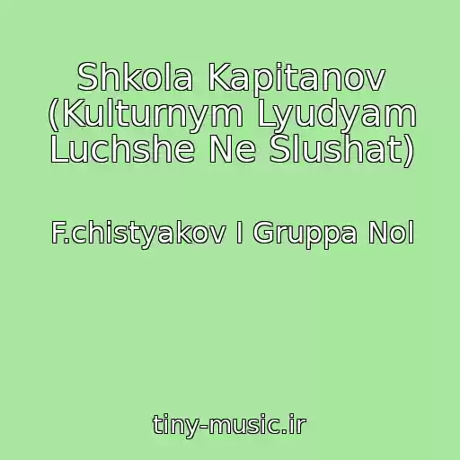 کاور آهنگ Shkola Kapitanov (Kulturnym Lyudyam Luchshe Ne Slushat) از F.chistyakov I Gruppa Nol